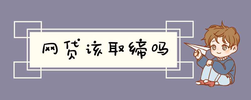 网贷该取缔吗