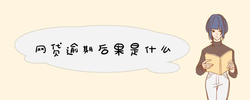 网贷逾期后果是什么