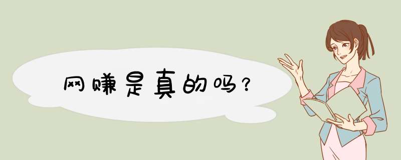 网赚是真的吗？