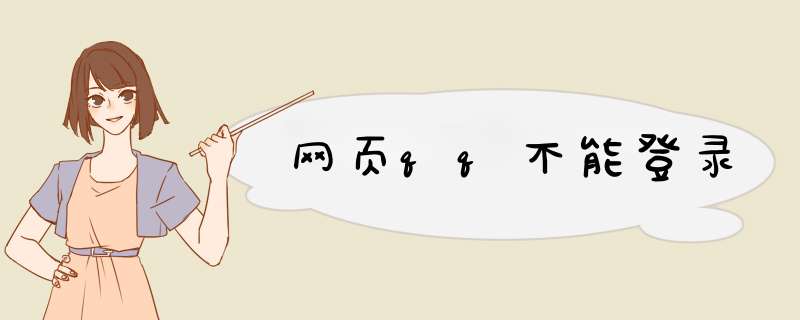 网页qq不能登录