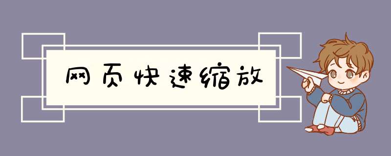 网页快速缩放
