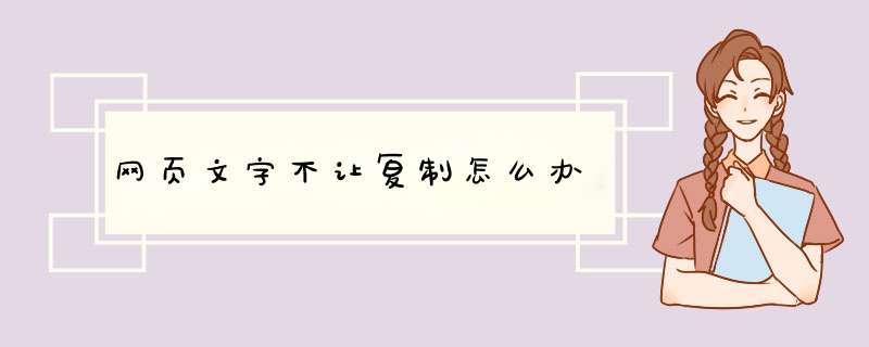 网页文字不让复制怎么办