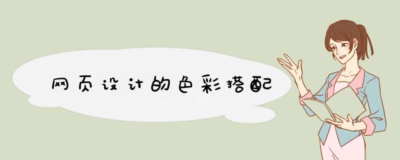 网页设计的色彩搭配