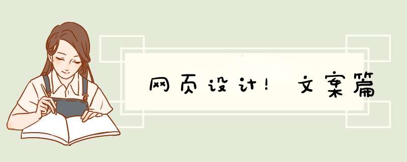 网页设计！文案篇