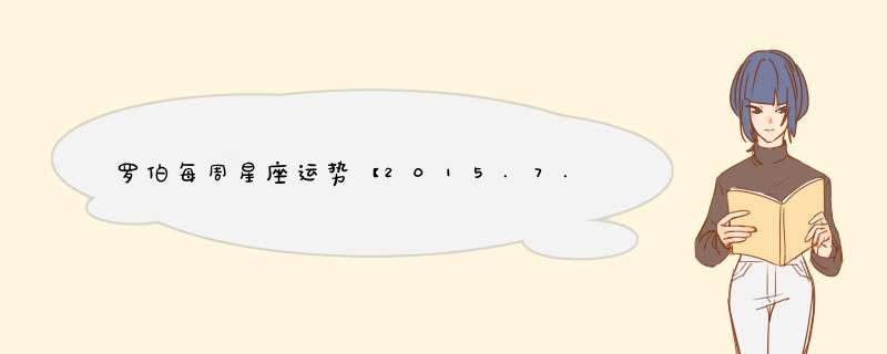 罗伯每周星座运势【2015.7.2-7.8】