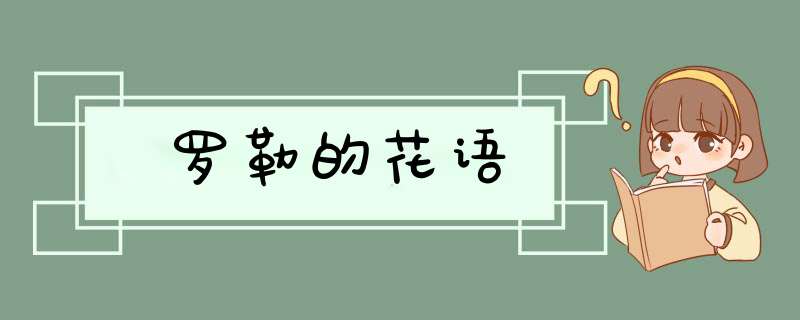 罗勒的花语