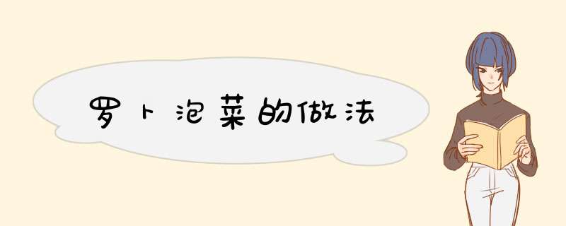 罗卜泡菜的做法