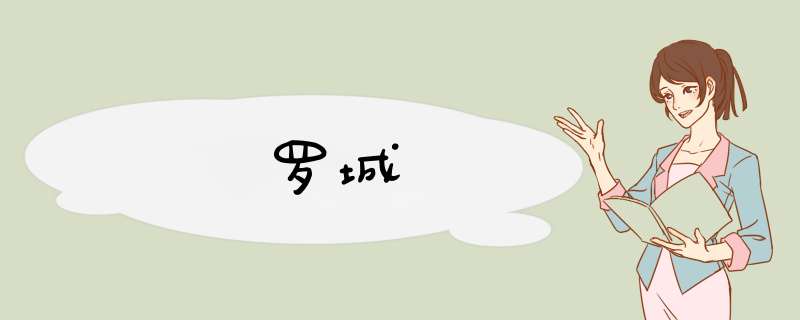 罗城