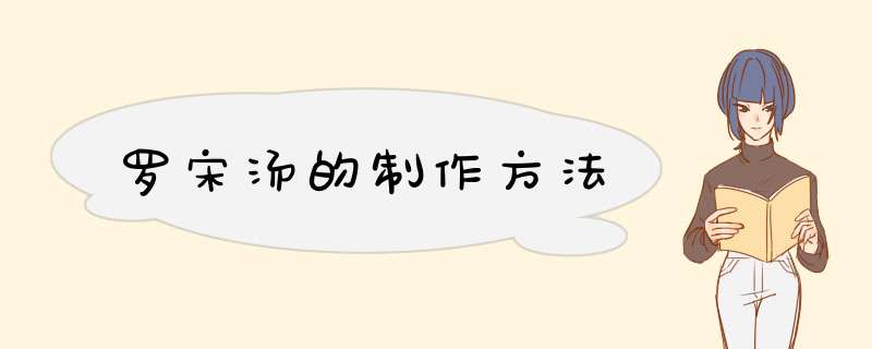 罗宋汤的制作方法