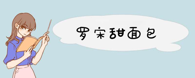罗宋甜面包
