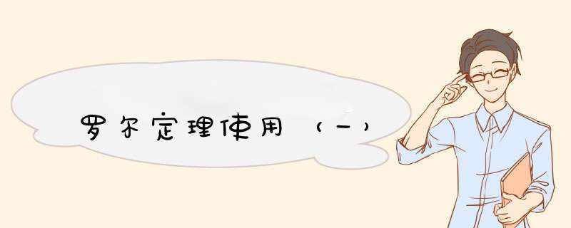 罗尔定理使用（一）