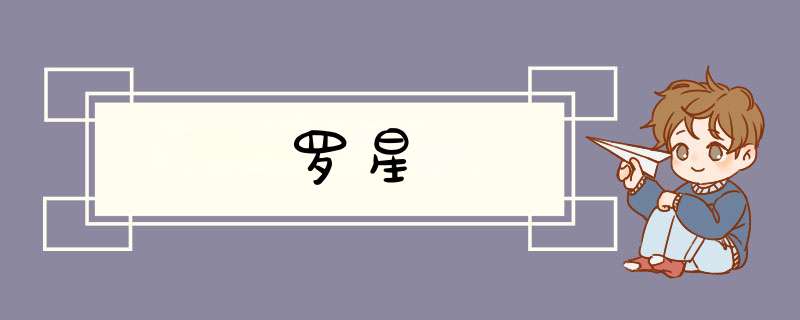 罗星
