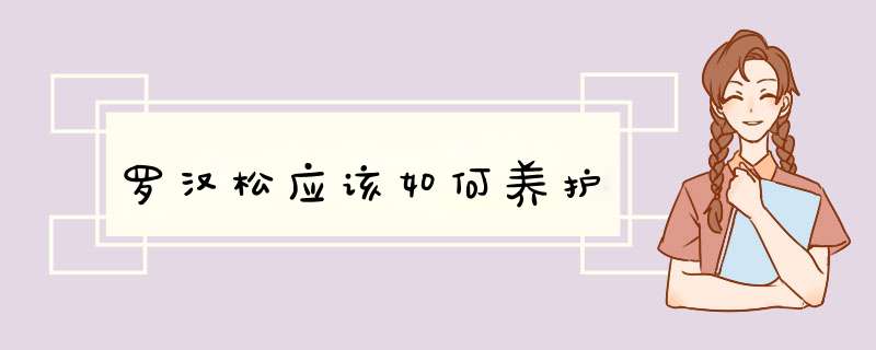 罗汉松应该如何养护