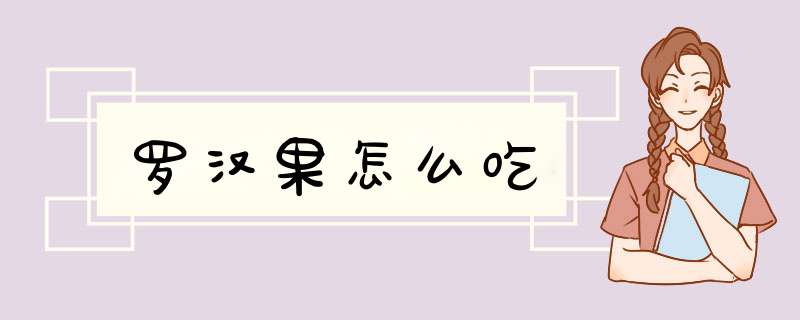 罗汉果怎么吃