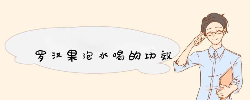 罗汉果泡水喝的功效