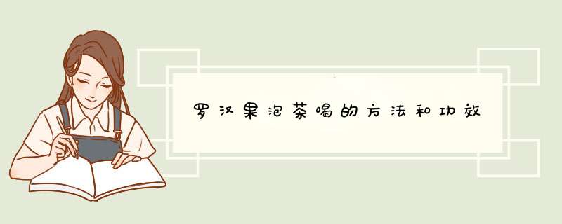 罗汉果泡茶喝的方法和功效