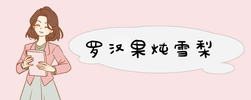 罗汉果炖雪梨