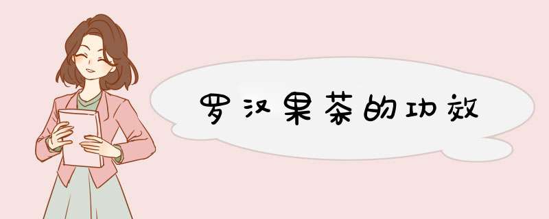 罗汉果茶的功效