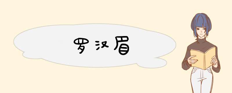 罗汉眉