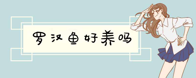 罗汉鱼好养吗