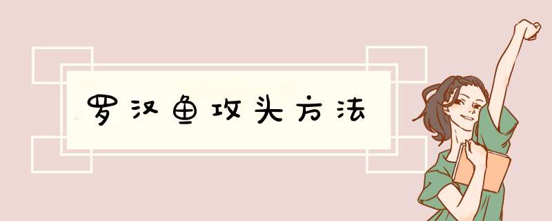 罗汉鱼攻头方法