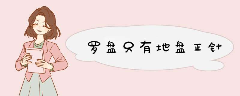 罗盘只有地盘正针