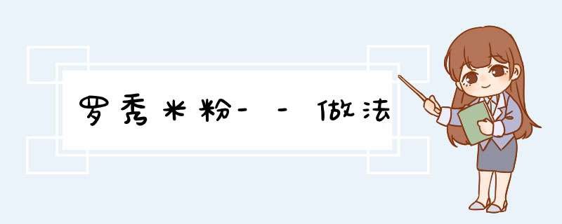 罗秀米粉--做法