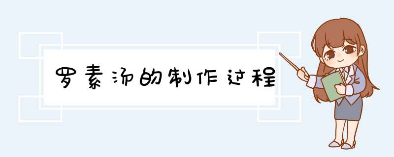 罗素汤的制作过程