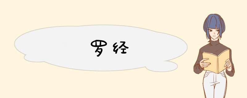 罗经