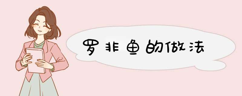 罗非鱼的做法