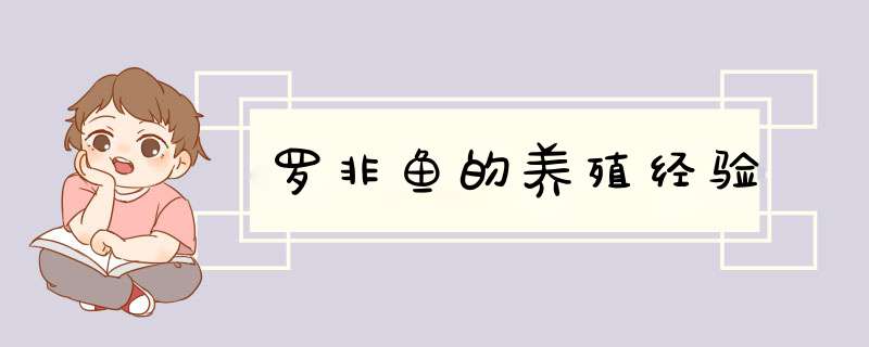 罗非鱼的养殖经验
