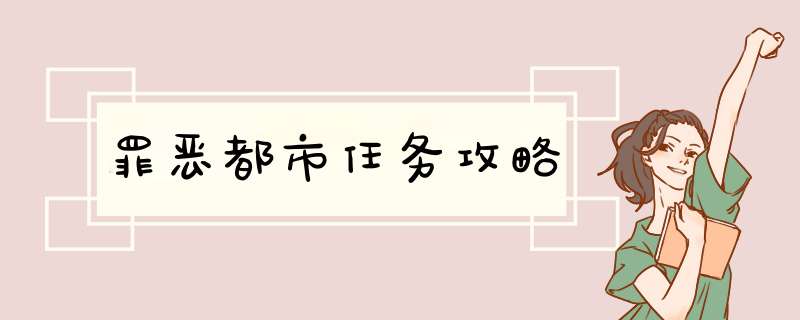 罪恶都市任务攻略
