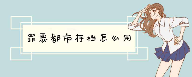 罪恶都市存档怎么用