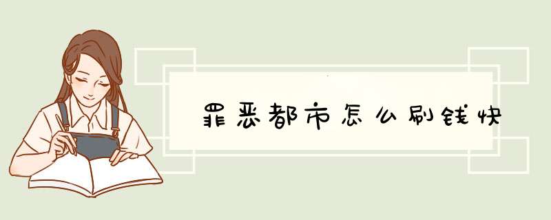 罪恶都市怎么刷钱快