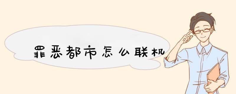 罪恶都市怎么联机