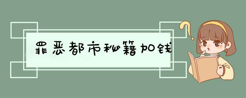 罪恶都市秘籍加钱