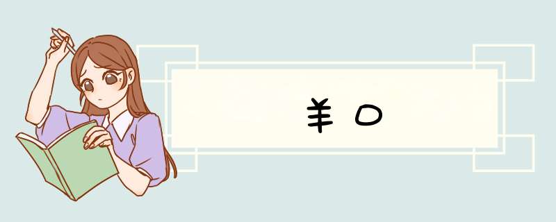 羊口