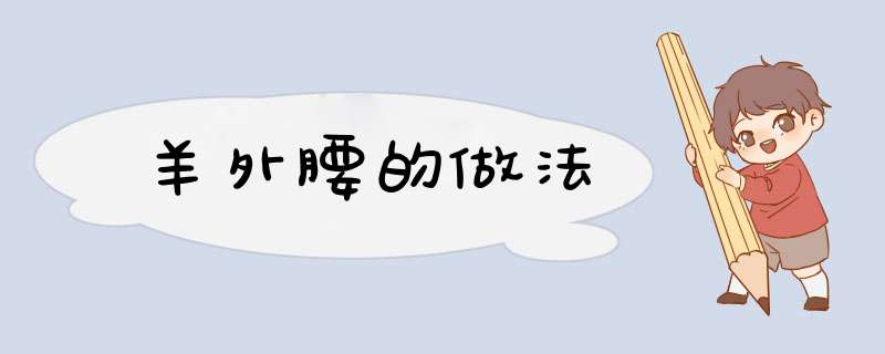 羊外腰的做法