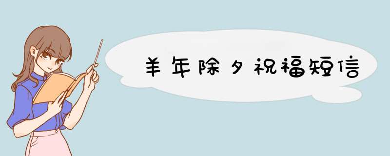 羊年除夕祝福短信