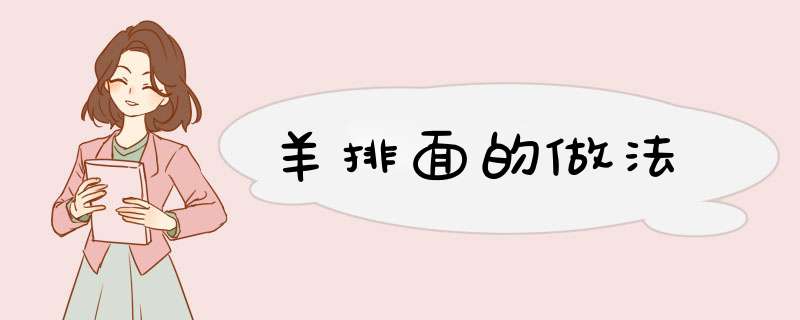 羊排面的做法