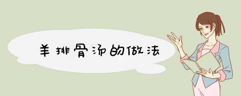 羊排骨汤的做法