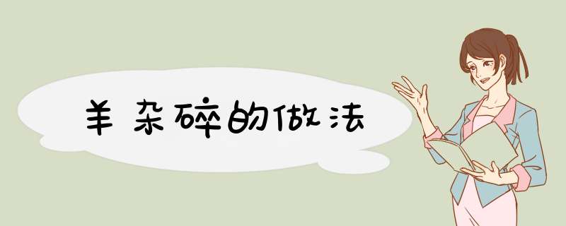 羊杂碎的做法