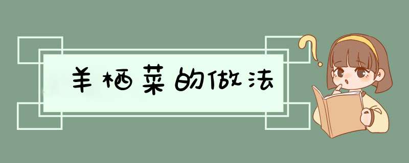 羊栖菜的做法