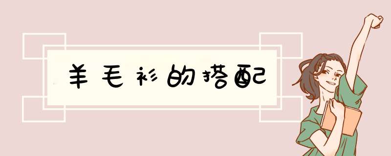 羊毛衫的搭配