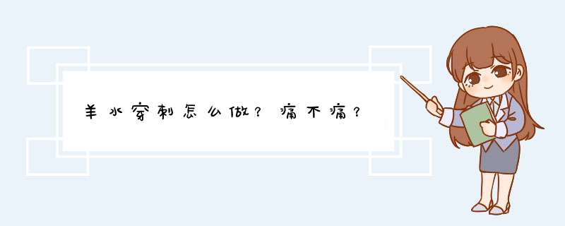 羊水穿刺怎么做？痛不痛？