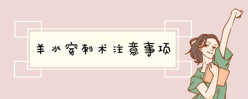 羊水穿刺术注意事项