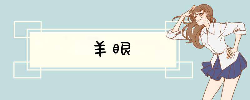 羊眼
