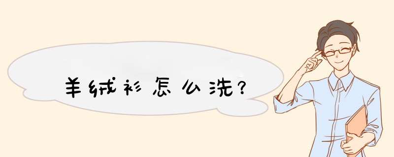 羊绒衫怎么洗？