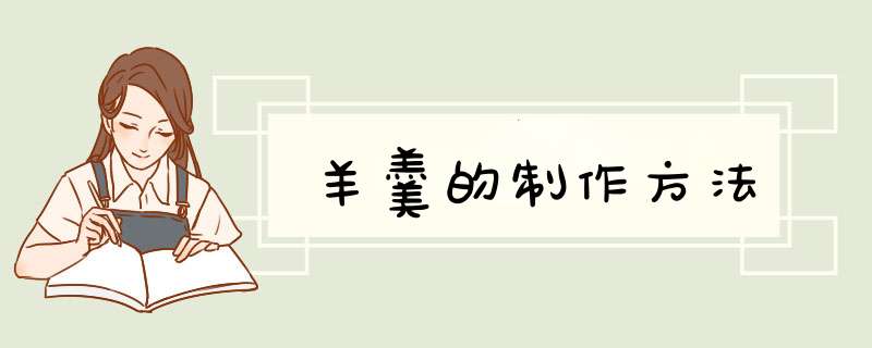 羊羹的制作方法
