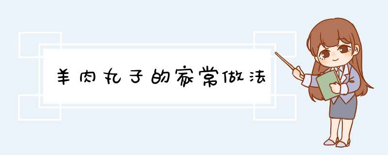 羊肉丸子的家常做法